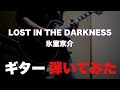 LOST IN THE DARKNESS /氷室京介 ギター弾いてみた