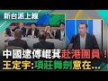 傅崐萁赴港團員遭逮捕