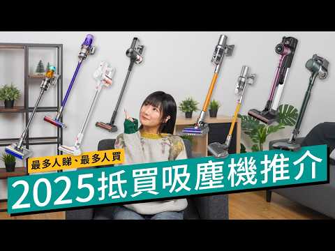 Dyson V12s直減＄2000？2025吸塵機減價推介！年廿八清潔必睇選 ... 