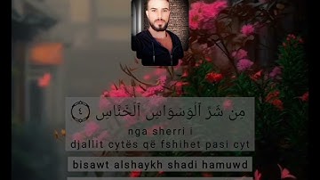 سورة الناس بصوت الشيخ شادي حمود
