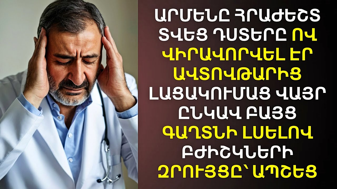 Հուսահատ բժիշկը լալիս էր՝ կորցնելով դստերը, երբ հանկարծ լսեց բժիկների գաղտնի զրույցը