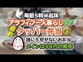 【節約タッパー弁当③】毎朝5時半起床 アラフィフ一人暮らし　誰にも見せないお弁当〜メインは98円の焼売を揚げ焼売にしました