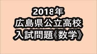 高校入試》 2018年 広島県公立高校 入試問題 【数学】《3分割のうち1