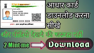 How to download aadhar card/Mobile Se आधार कार्ड डाउनलोड करना सीखे//AtoZ