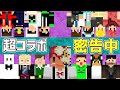 【コラボ】実況者14人集めて密告中をしたら大盛り上がりしたwww【マイクラ】