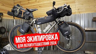 Моя Экипировка 2024, Для Велопутешествий