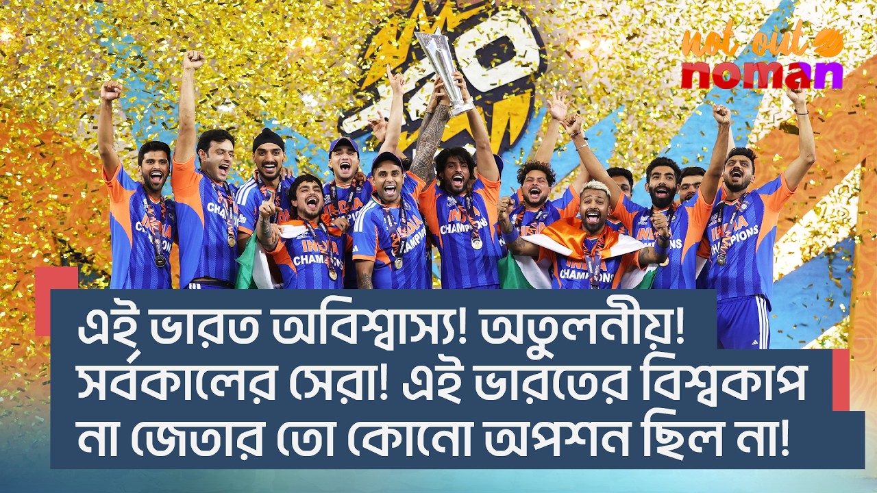 এই ভারত অবিশ্বাস্য! অতুলনীয়! সর্বকালের সেরা! এই ভারতের বিশ্বকাপ না জেতার কোনো অপশন ছিল না!