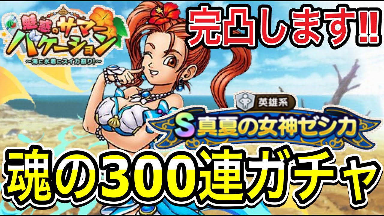 【ドラクエタクト】完凸します‼『真夏の女神ゼシカ』魂の300連ガチャ！！【DQT】