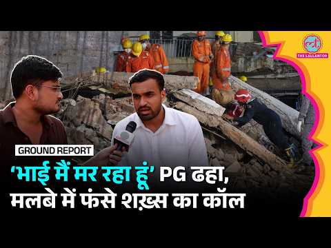 Delhi Building Collapse: PG ढहने के बाद मलबे में फंसे छात्र ने दोस्त को कॉल कर क्या बताया था?