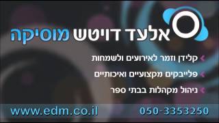 Miniatura de vídeo de "צלצולי פעמונים יואב יצחק פלייבק קריוקי"