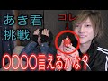 【BL】あき君「〇〇〇〇」言えるかな？