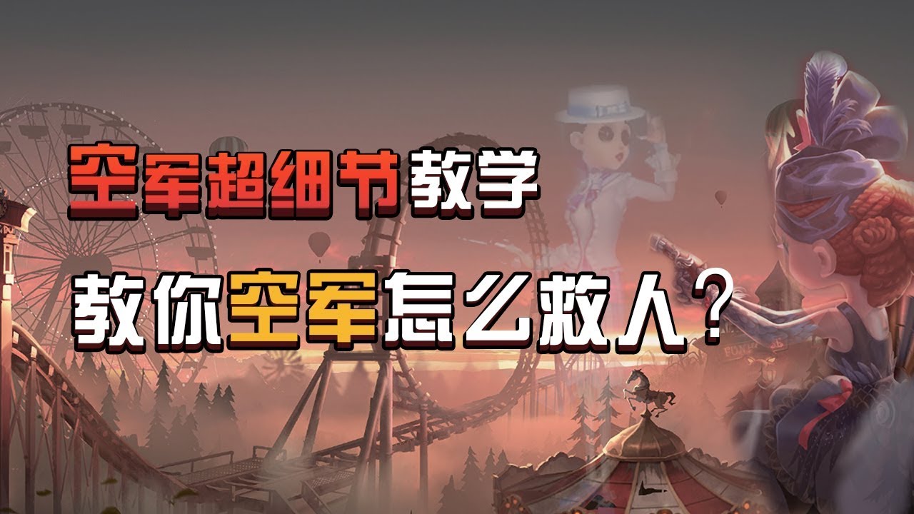 第五人格超细节教学，教你空军要怎么救人？