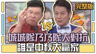 城城隊乃乃對大對抗 誰是中秋大贏家？│天才衝衝衝完整版EP484│2015.09.26