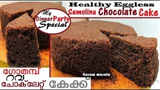 റവ ചോക്ലേറ്റ് കേക്ക് Dinner Party Special - Healthy Egg less Semolina Chocolate Cake