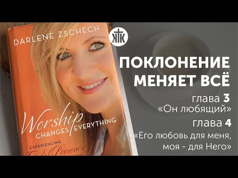 Наталья Доценко. Семинар по книге "Поклонение меняет все" Глава 3 "Он любящий" Глава 4 "Его любовь..