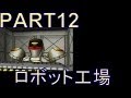 ｛全員撃破するぞ～｝戦闘中実況プレイPART12