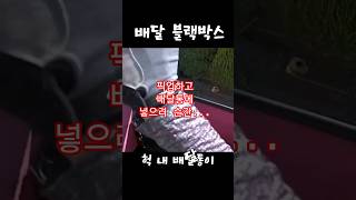 (살짝 당황한 순간)픽업하고 배달통에 넣으려는순간 ㅋㅋㅋ