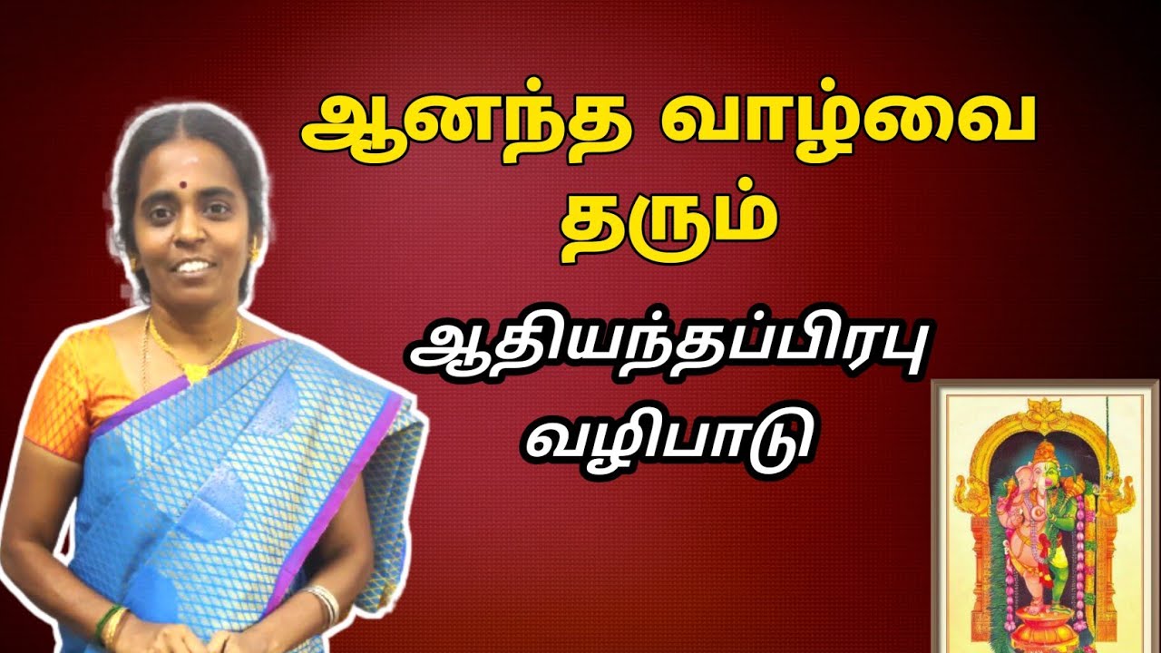 ஆனந்த வாழ்வை தரும் ஆதியந்தப்பிரபு வழிபாடு | வாழ்க்கையில் எல்லா பிரச்சனைக்கும் தீர்வு தரும் பரிகாரம்