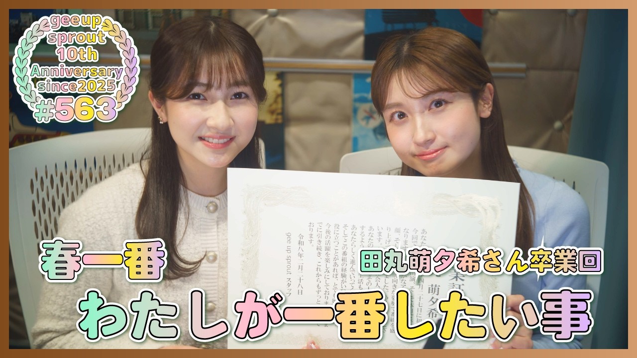 gee up sprout　#563　藤村夕鶴羽　田丸萌夕希（2026年2月28日放送）