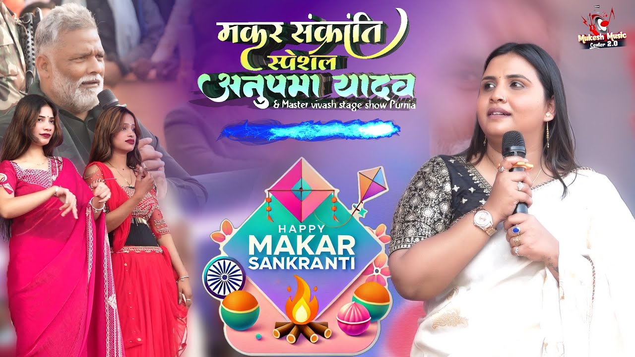 मकर संक्रांति स्पेशल अनुपमा यादव स्टेज शो पूर्णिया |Anupama Yadav aur master Vikas stage show Purnia
