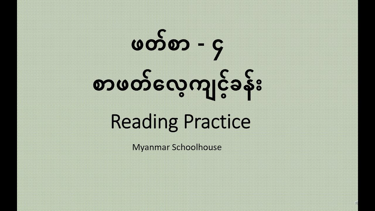 သရ ဖတ်စာ   ၄ စာဖတ်လေ့ကျင့်ခန်း Learning Myanmar Lesson 4 Reading Practice း