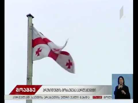 პრეზიდენტი პარლამენტს მოხსენებას 6 მარტს წარუდგენს