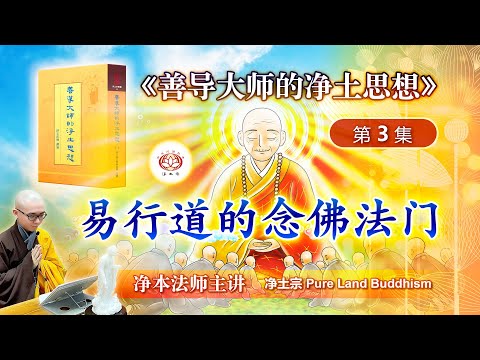 易行道的念佛法门  | 《善导大师的净土思想》第 03 集 | 净本法师主讲