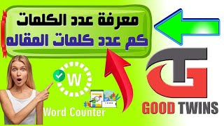 طريقة معرفة عدد كلمات اي نص او مقال بضغطة واحدة word counter