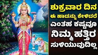 ಶುಕ್ರವಾರ ದಿನ ಈ ಹಾಡನ್ನು ಕೇಳಿದರೆ ಎಂತಹ ಕಷ್ಟವೂ ನಿಮ್ಮ ಹತ್ತಿರ ಸುಳಿಯುವುದಿಲ್ಲ | LAKSHMI DEVI SONGS