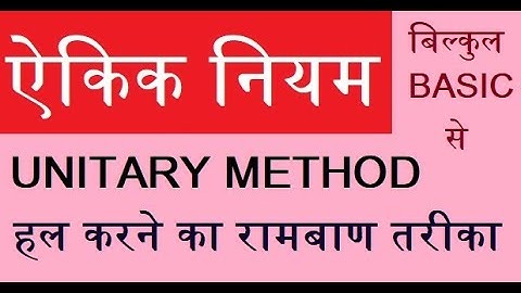 ऐकिक नियम || Unitary Method || Unitary Method basic concepts ||Aikik niyam best trick||Math Concepts
