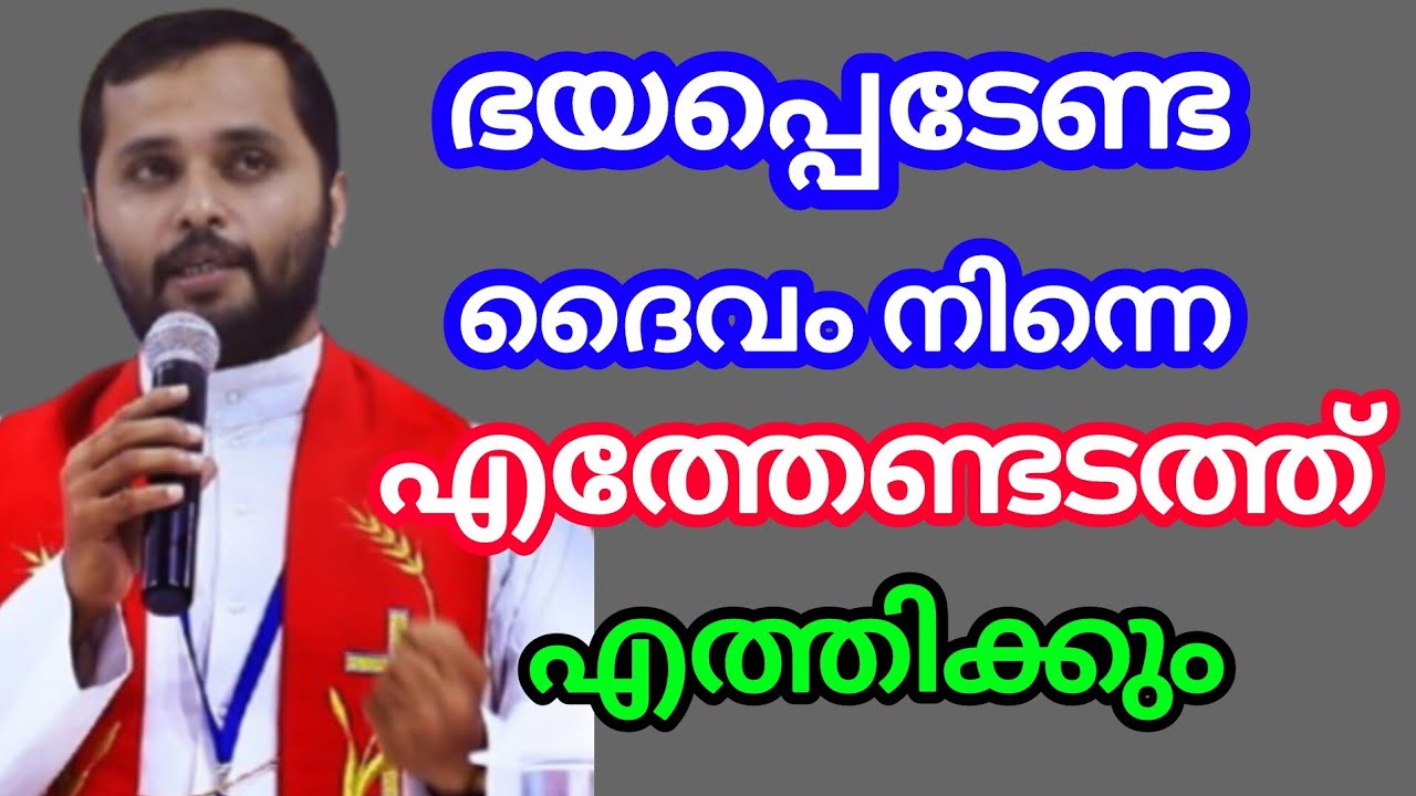ഭയപ്പെടേണ്ട ദൈവം നിന്നെ എത്തേണ്ടത് എത്തിക്കും September 10, 2024