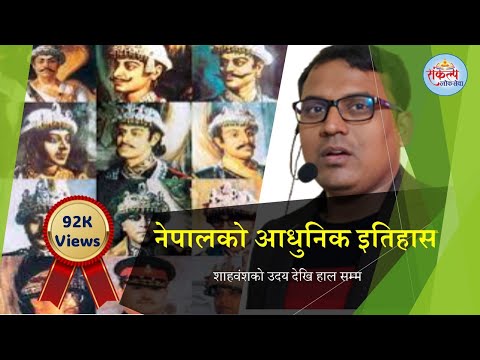 नेपालकाे आधुनिक इितहास । शाह काल देखि गणतन्त्र सम्म ।। MODERN HISTORY OF NEPAL || SHAH REGIM