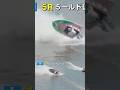 【ボートレース】観覧注意、選手の無事が心配 #shorts