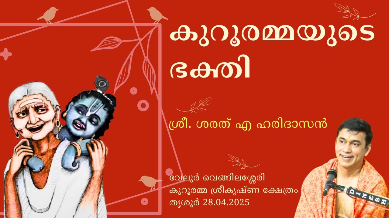 കുറൂരമ്മയുടെ ഭക്തി | Kururamma's Devotion | കുറൂരമ്മ ശ്രീകൃഷ്ണ ക്ഷേത്രം | Sharath A Haridasan