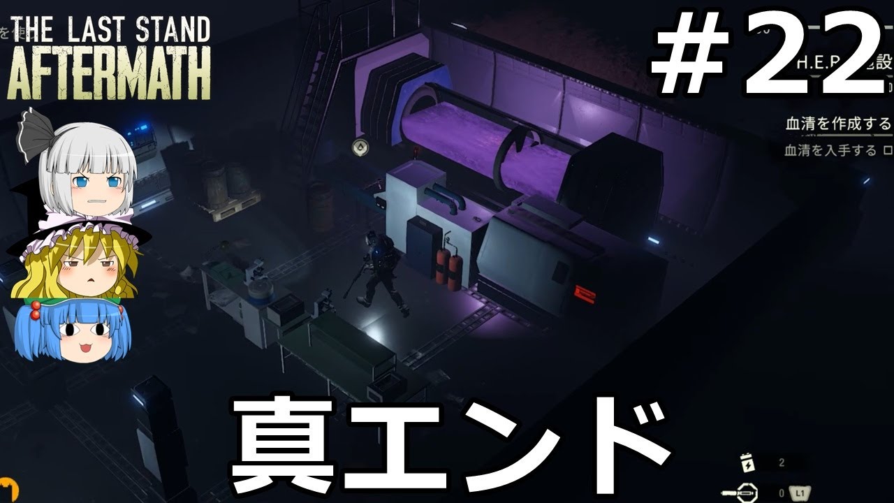 【The Last Stand: Aftermath】突然変異しながらゆっくり生存者のために働く #22 end【ゆっくり実況】