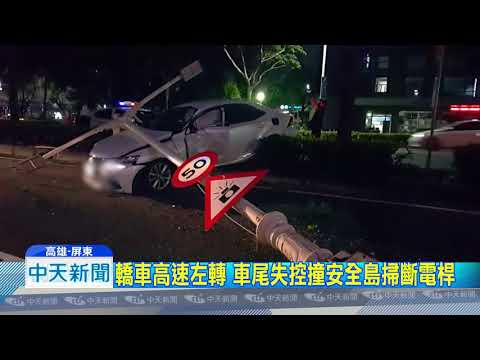 20180912中天新聞　高雄失速撞斷電線桿　屏東酒駕害騎士慘摔
