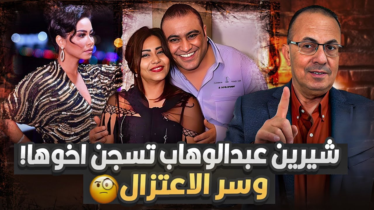 الفنانه شرين عبدالوهاب هتموت لو ده حصل .. وليه عايزه تدخل اخوها السجن التفاصيل كامله !!