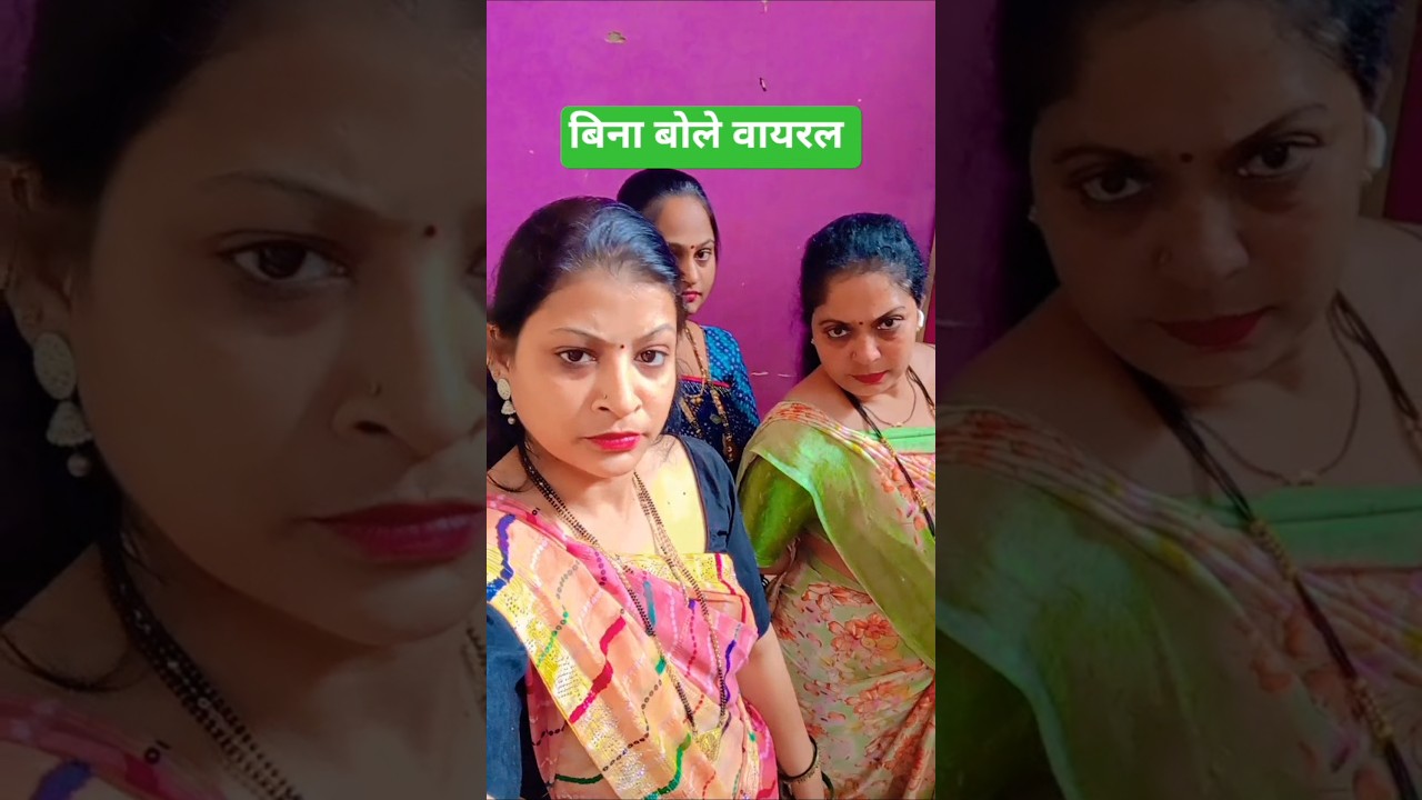 बिना बोले वायरल 😄😄 