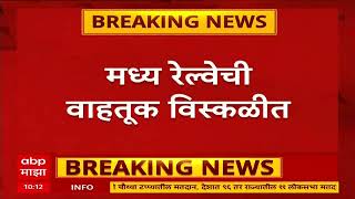 Thane Local : मध्य रेल्वेची वाहतूक विस्कळीत, ठाणे स्थानकात सिग्नल यंत्रणेत मोठा बिघाड: ABP Majha