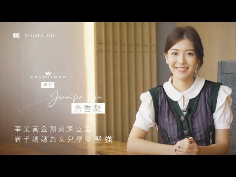 人物專訪 ︳事業黃金期成家立室  新手媽媽余香凝為女兒變堅強 | Champimom