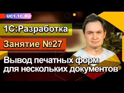 Занятие №27 - Вывод печатных форм для нескольких документов