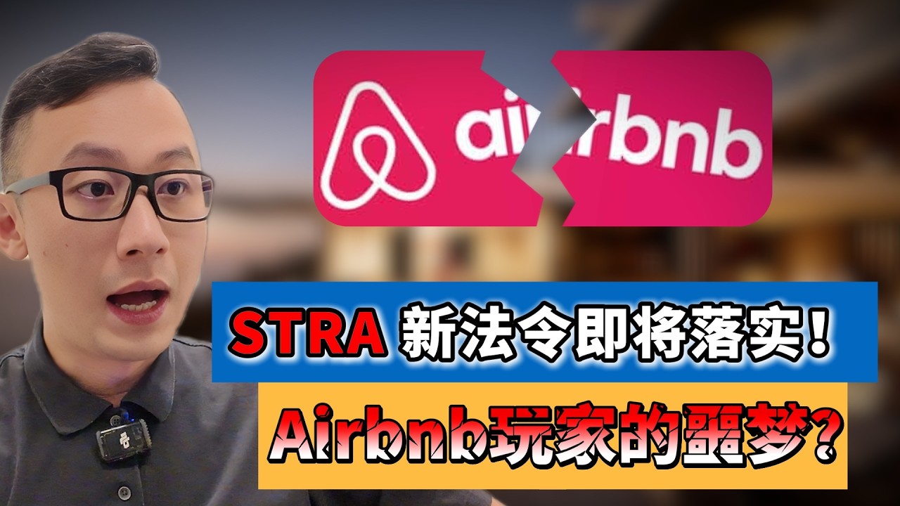 大马政府要全面管制Airbnb了！STRA新法令即将落实！Airbnb玩家的噩梦？｜看房看好来 #236