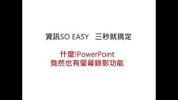 什麼!PowerPoint 竟然也有螢幕錄影功能