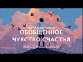 Абрахам Хикс - Обобщенное чувство счастья! Медитация 🧘‍♀🧘