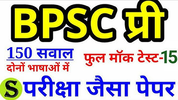 BPSC PT MOCK TEST - 15 FULL MODEL PAPER 150 mcq Questions solution Answer key 65 66 prelims 2020