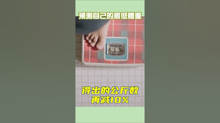 預測適合自己的最低體重！#減肥#瘦身#變胖#邱正宏 #談健康 #shorts ｜60歲邱正宏醫師跟你說【邱正宏談健康】【減肥瘦身】 - 天天要聞