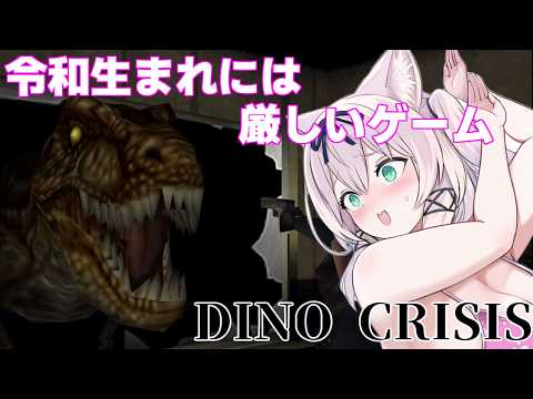 令和生まれには厳しいゲーム【DINO CRISIS/猫乃ミコト】