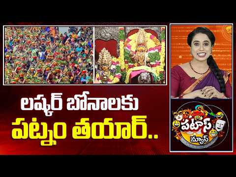 లష్కర్ బోనాలకు పట్నం తయార్..| Huge Arrangements for Lashkar Bonalu 2026 | Ujjain Mahankali | 10TV