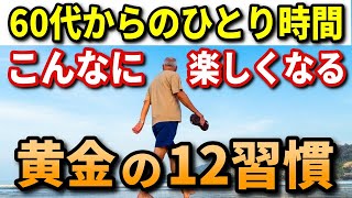 定年退職後の一人時間が楽しくなる!孤独を楽しむ黄金の12習慣