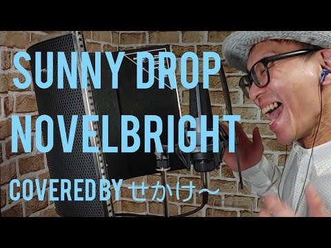 【歌ってみた】「Sunny drop」Novelbrigt(せかけ～)【サニードロップ】